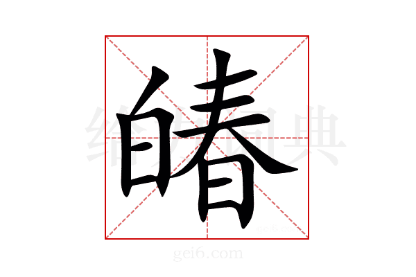 㿤