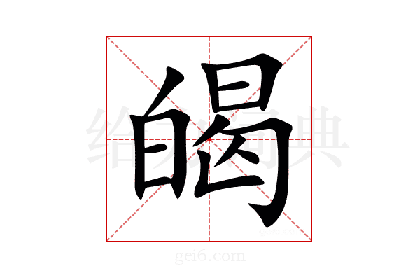 㿣