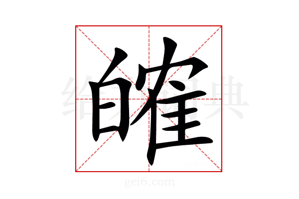 㿥