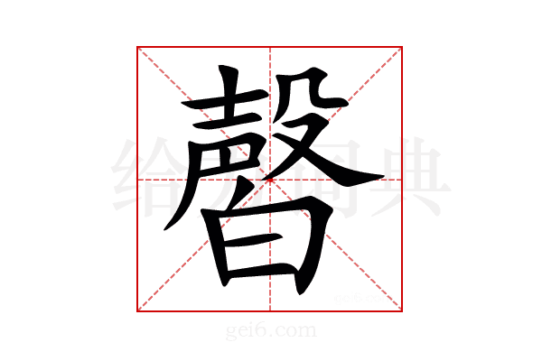 㿦