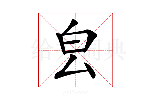 㿝