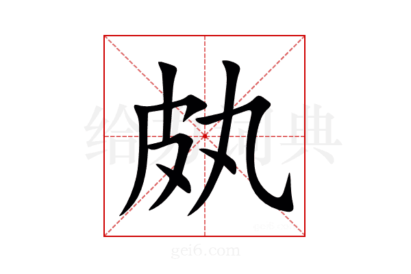 㿪