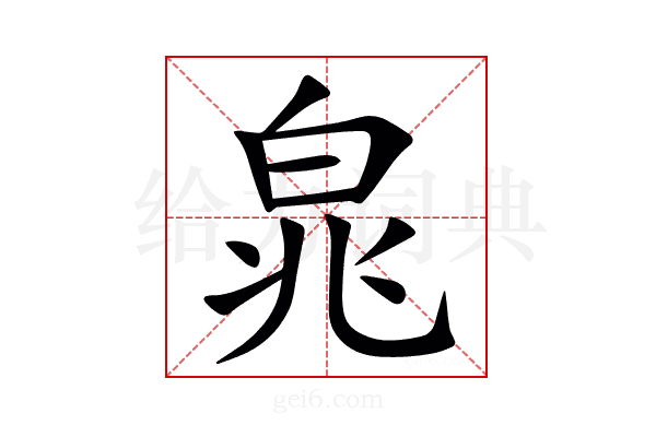㿡