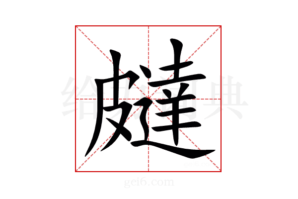 㿹