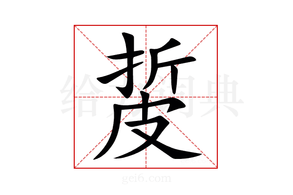 㿱