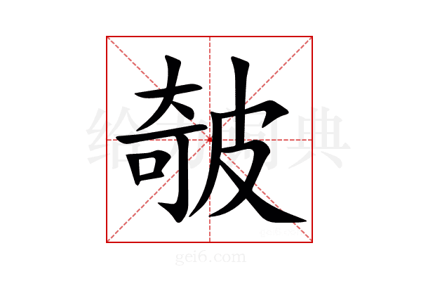 㿲