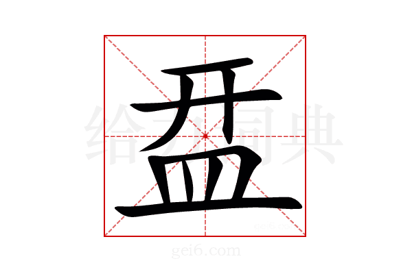 㿼