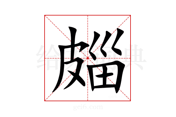 㿳