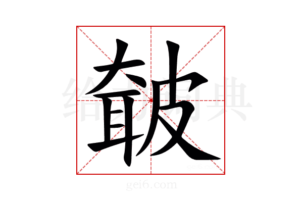 㿴