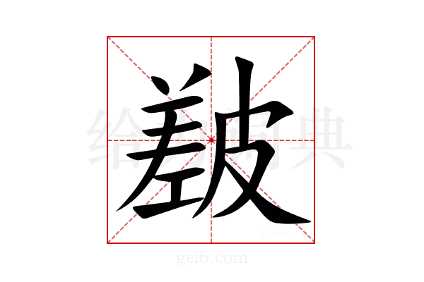 㿷