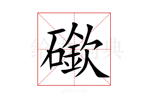 䃢