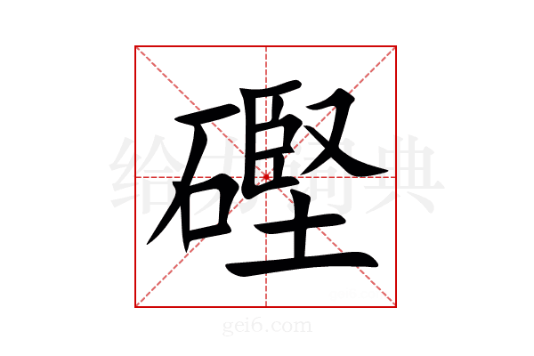 䃘