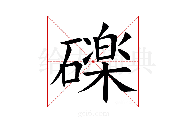 䃯