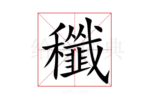 䆎