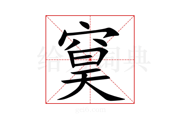 䆨