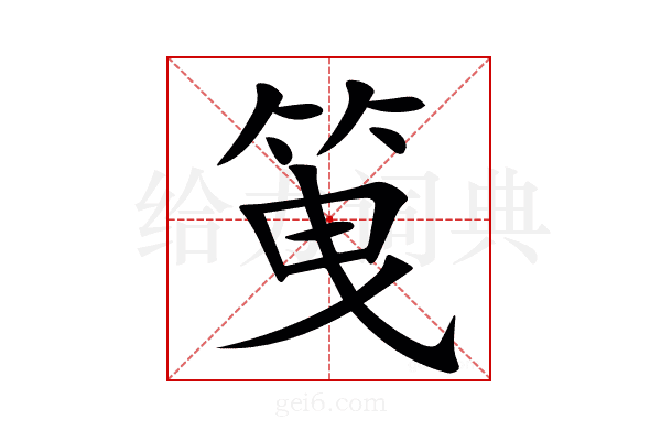 䇩