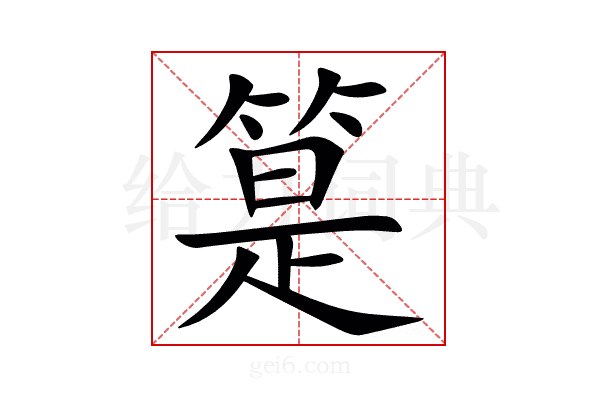 䈕