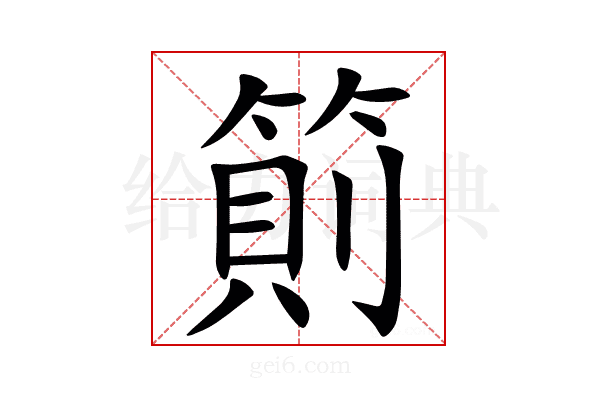 䈟