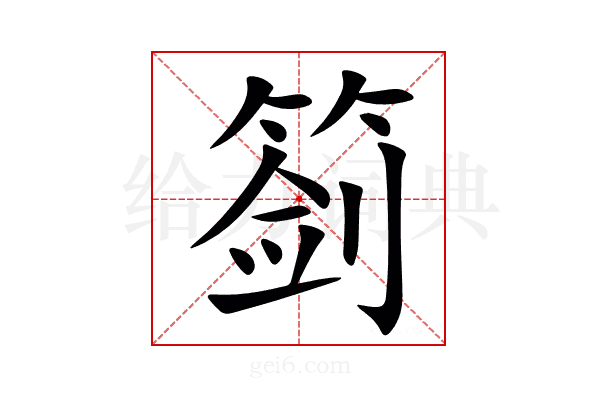䈩