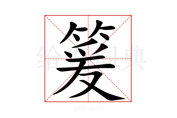 䈠