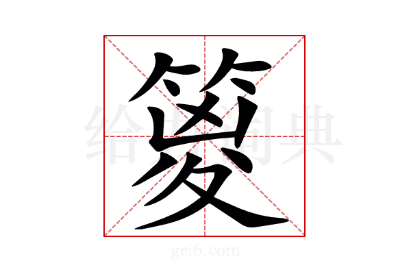 䈦