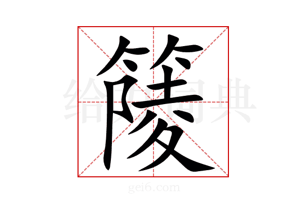 䉄