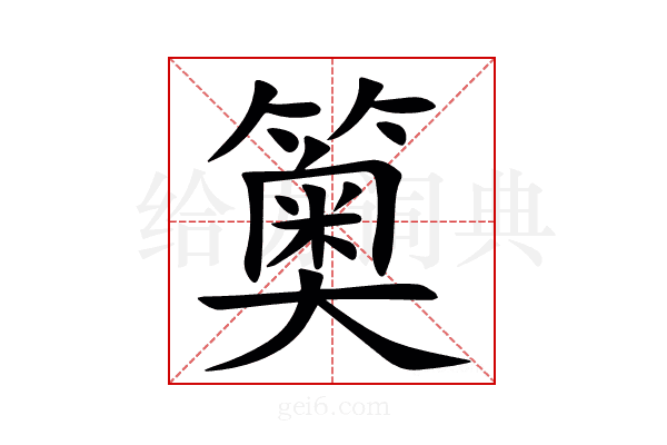 䉛