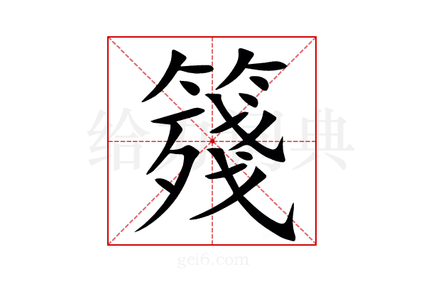䉔