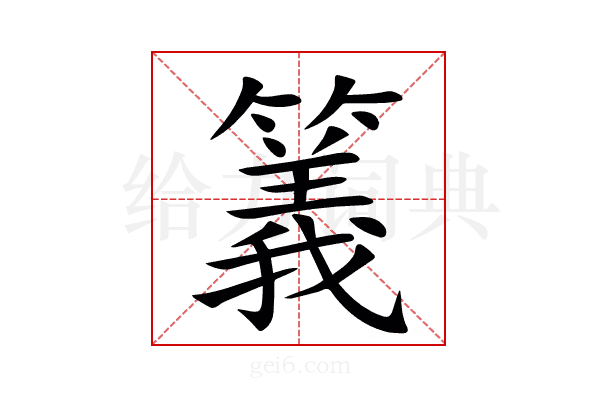 䉝