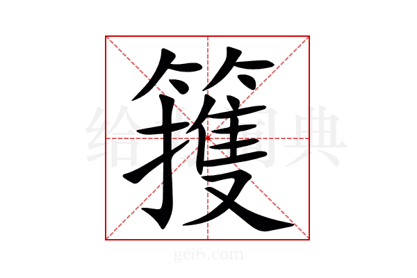 䉟