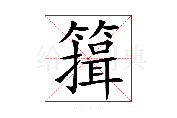䉗