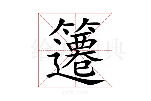 䉦