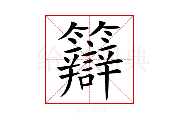 䉸