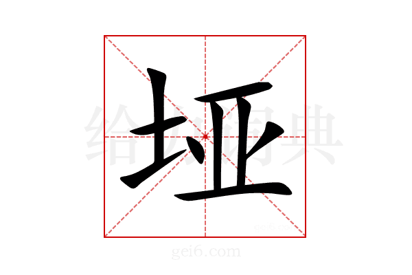垭