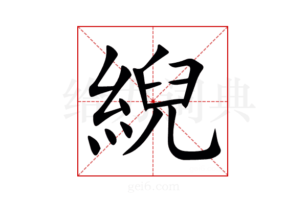 䋩
