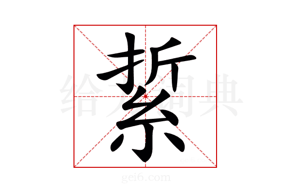 䋢
