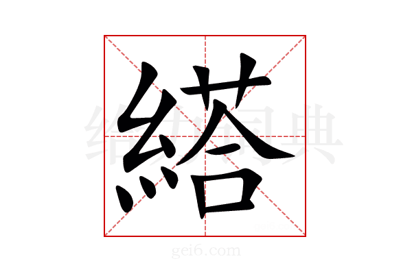 䌋