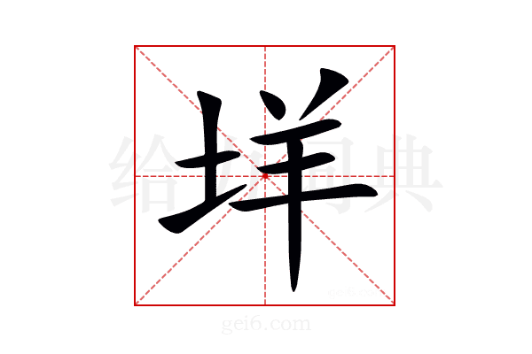 垟