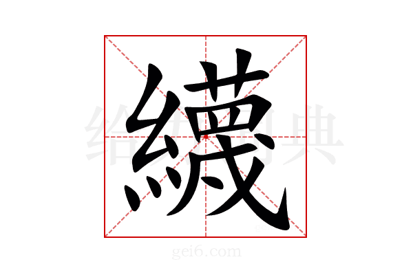 䌩