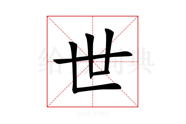 世