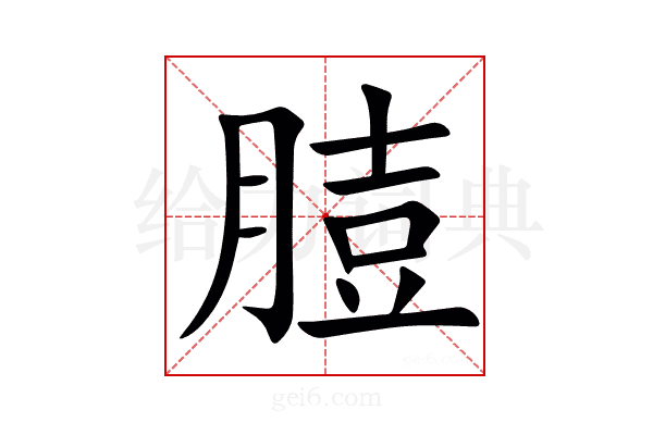 䐍