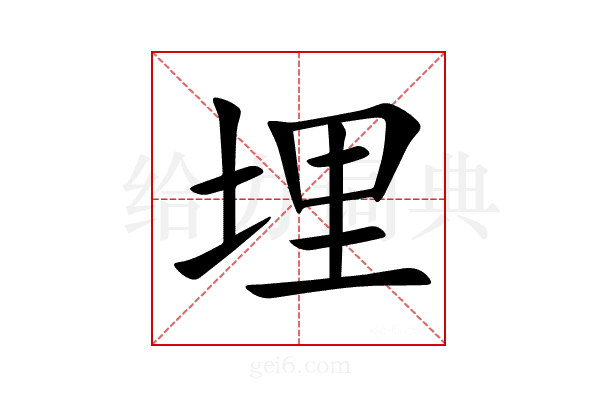 埋