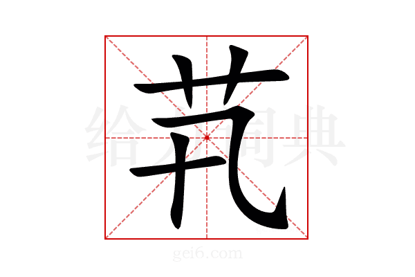 䒖
