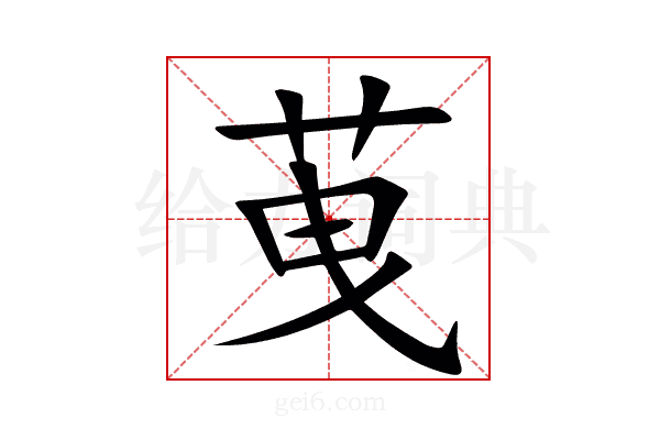 䒶