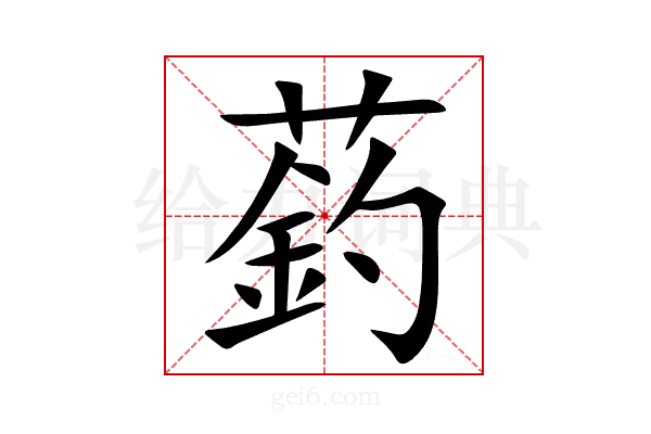䔙