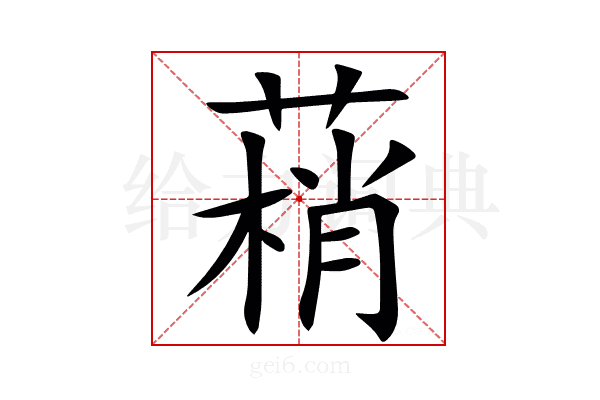 䔠