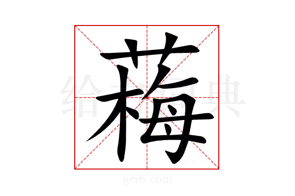 䔦