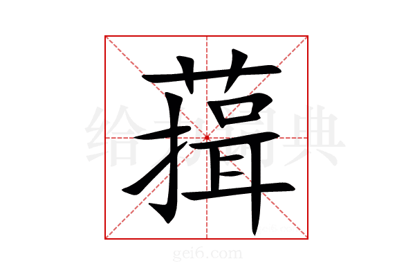 䔱