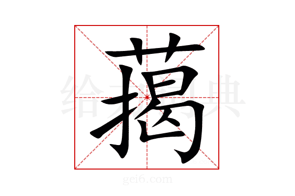 䔾