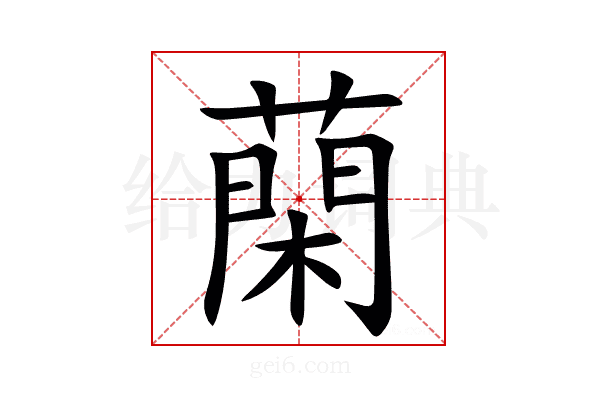 䔵